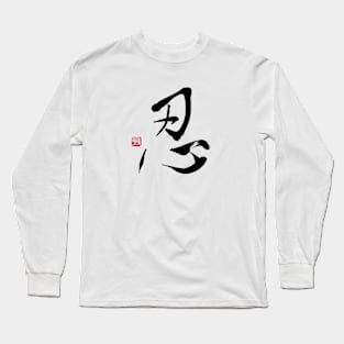 Stoic 忍 Japanese Calligraphy Kanji Character Long Sleeve T-Shirt